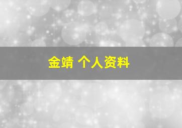 金靖 个人资料